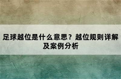 足球越位是什么意思？越位规则详解及案例分析