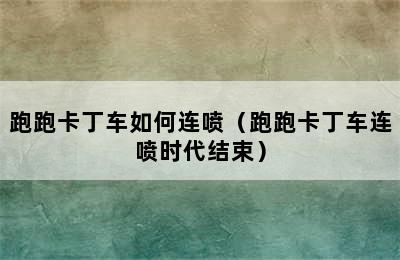 跑跑卡丁车如何连喷（跑跑卡丁车连喷时代结束）