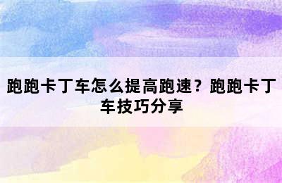 跑跑卡丁车怎么提高跑速？跑跑卡丁车技巧分享