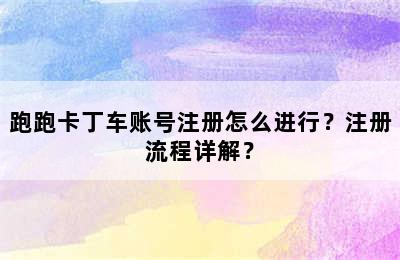 跑跑卡丁车账号注册怎么进行？注册流程详解？