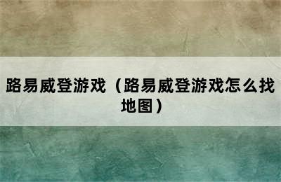 路易威登游戏（路易威登游戏怎么找地图）