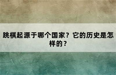 跳棋起源于哪个国家？它的历史是怎样的？