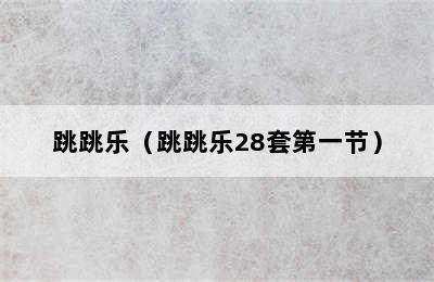 跳跳乐（跳跳乐28套第一节）