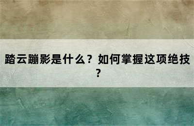 踏云蹦影是什么？如何掌握这项绝技？