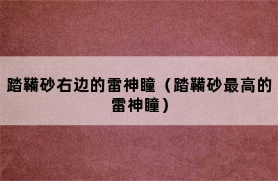 踏鞴砂右边的雷神瞳（踏鞴砂最高的雷神瞳）