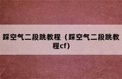 踩空气二段跳教程（踩空气二段跳教程cf）