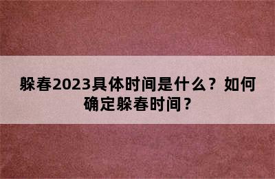 躲春2023具体时间是什么？如何确定躲春时间？