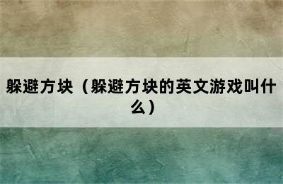 躲避方块（躲避方块的英文游戏叫什么）