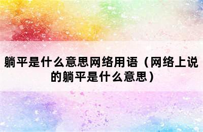 躺平是什么意思网络用语（网络上说的躺平是什么意思）