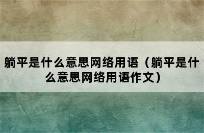 躺平是什么意思网络用语（躺平是什么意思网络用语作文）