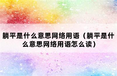 躺平是什么意思网络用语（躺平是什么意思网络用语怎么读）