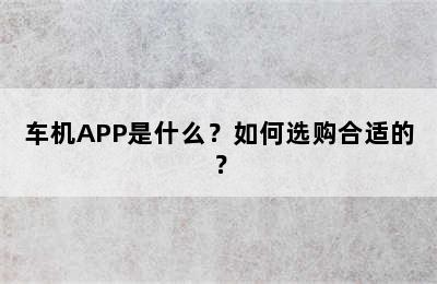 车机APP是什么？如何选购合适的？