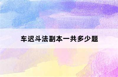 车迟斗法副本一共多少题