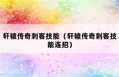 轩辕传奇刺客技能（轩辕传奇刺客技能连招）