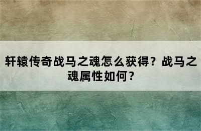 轩辕传奇战马之魂怎么获得？战马之魂属性如何？