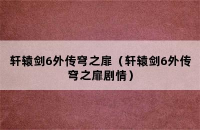 轩辕剑6外传穹之扉（轩辕剑6外传穹之扉剧情）