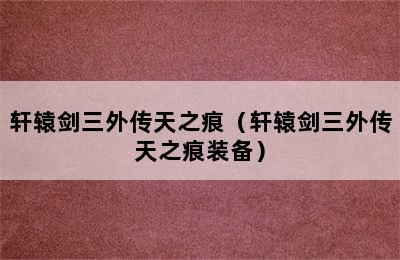 轩辕剑三外传天之痕（轩辕剑三外传天之痕装备）