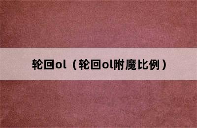 轮回ol（轮回ol附魔比例）