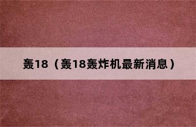 轰18（轰18轰炸机最新消息）