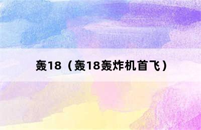 轰18（轰18轰炸机首飞）