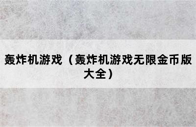 轰炸机游戏（轰炸机游戏无限金币版大全）