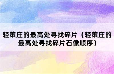 轻策庄的最高处寻找碎片（轻策庄的最高处寻找碎片石像顺序）