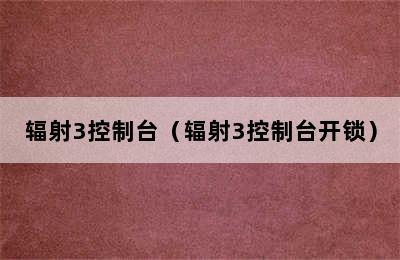 辐射3控制台（辐射3控制台开锁）