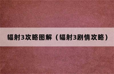 辐射3攻略图解（辐射3剧情攻略）