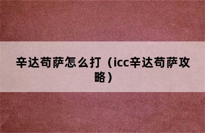 辛达苟萨怎么打（icc辛达苟萨攻略）