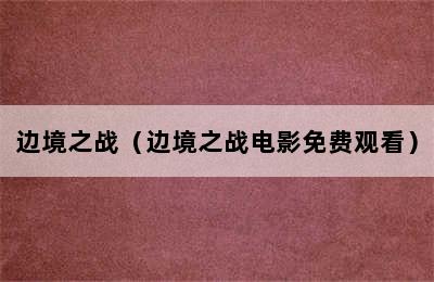 边境之战（边境之战电影免费观看）