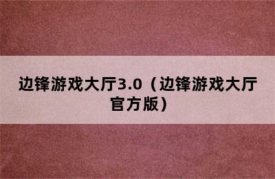 边锋游戏大厅3.0（边锋游戏大厅官方版）