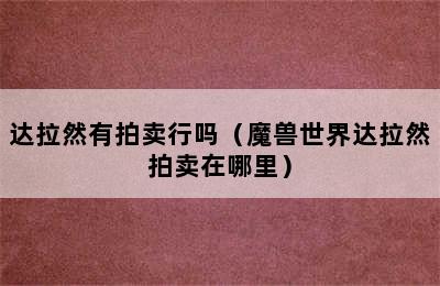 达拉然有拍卖行吗（魔兽世界达拉然拍卖在哪里）