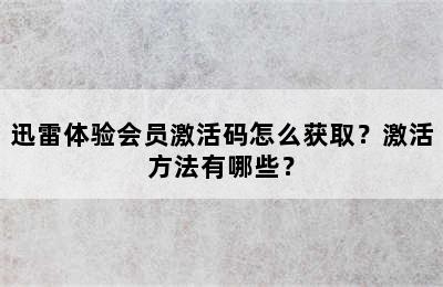 迅雷体验会员激活码怎么获取？激活方法有哪些？