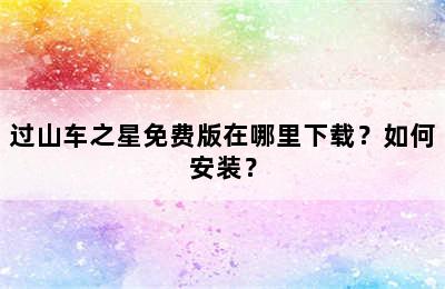 过山车之星免费版在哪里下载？如何安装？