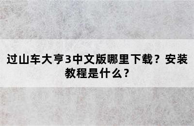 过山车大亨3中文版哪里下载？安装教程是什么？