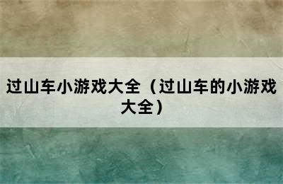 过山车小游戏大全（过山车的小游戏大全）