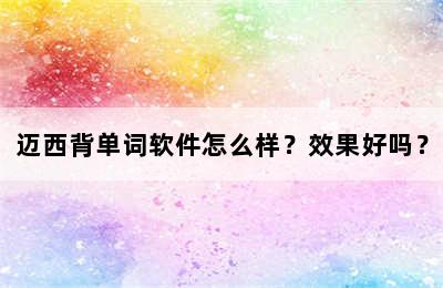 迈西背单词软件怎么样？效果好吗？