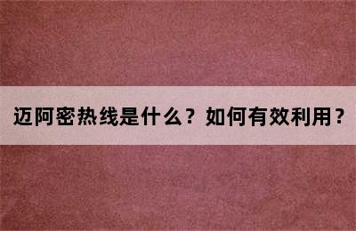 迈阿密热线是什么？如何有效利用？