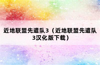 近地联盟先遣队3（近地联盟先遣队3汉化版下载）