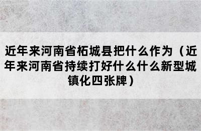 近年来河南省柘城县把什么作为（近年来河南省持续打好什么什么新型城镇化四张牌）