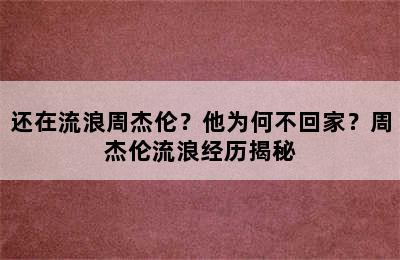 还在流浪周杰伦？他为何不回家？周杰伦流浪经历揭秘