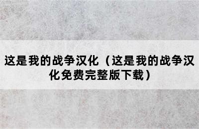 这是我的战争汉化（这是我的战争汉化免费完整版下载）