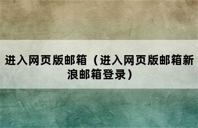 进入网页版邮箱（进入网页版邮箱新浪邮箱登录）