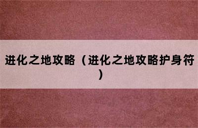 进化之地攻略（进化之地攻略护身符）