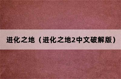 进化之地（进化之地2中文破解版）