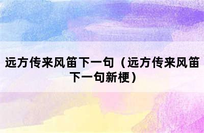 远方传来风笛下一句（远方传来风笛下一句新梗）