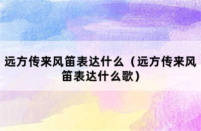 远方传来风笛表达什么（远方传来风笛表达什么歌）