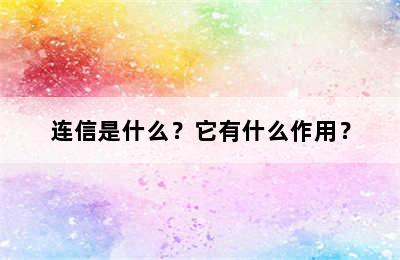 连信是什么？它有什么作用？