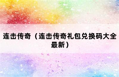 连击传奇（连击传奇礼包兑换码大全最新）