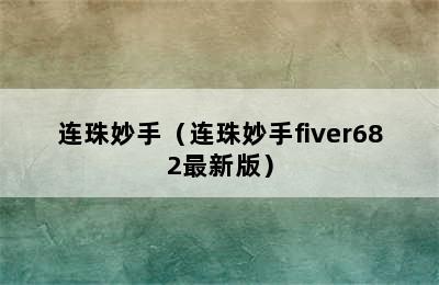 连珠妙手（连珠妙手fiver682最新版）